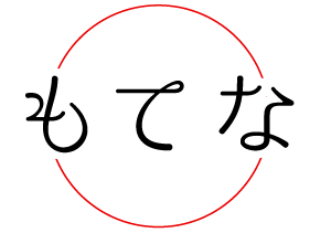 ”もてなサークル”